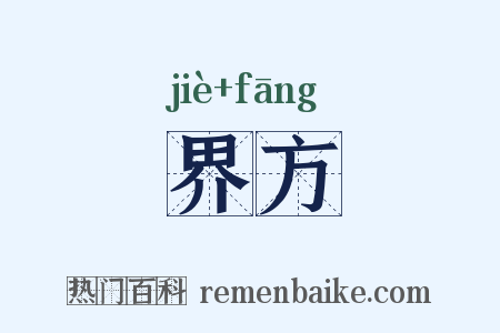 界方是什么意思的图片